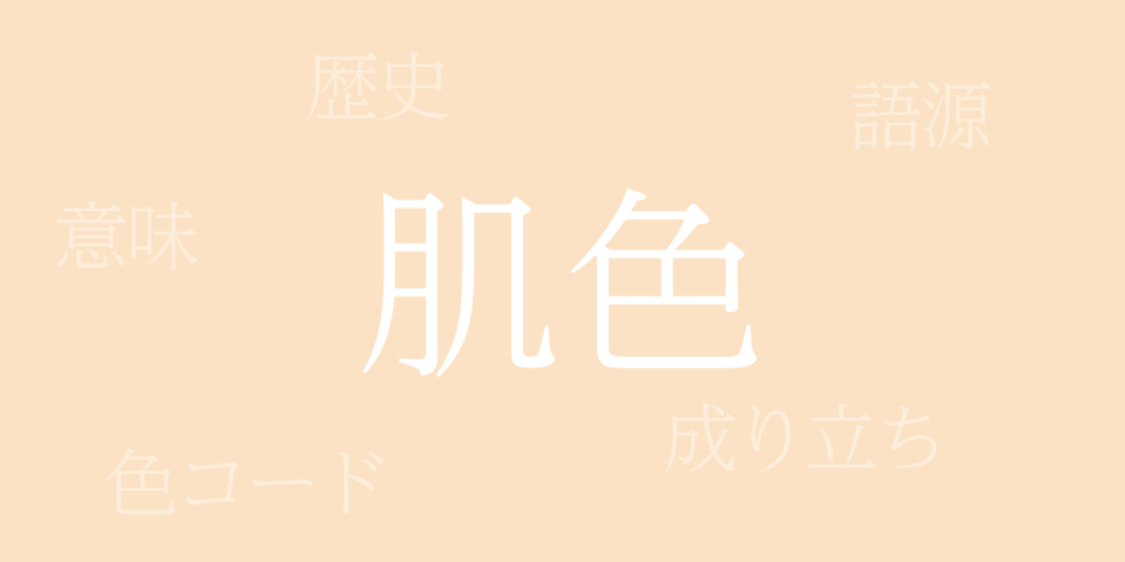 About Japan’s Traditional Color, Flesh Color (肌色, はだいろ) – History ...