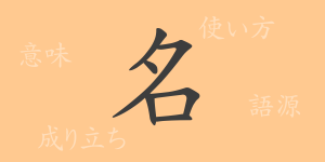 The Kanji ‘名’ (メイ): Origins, Meaning, and Usage | NIPPOLLE