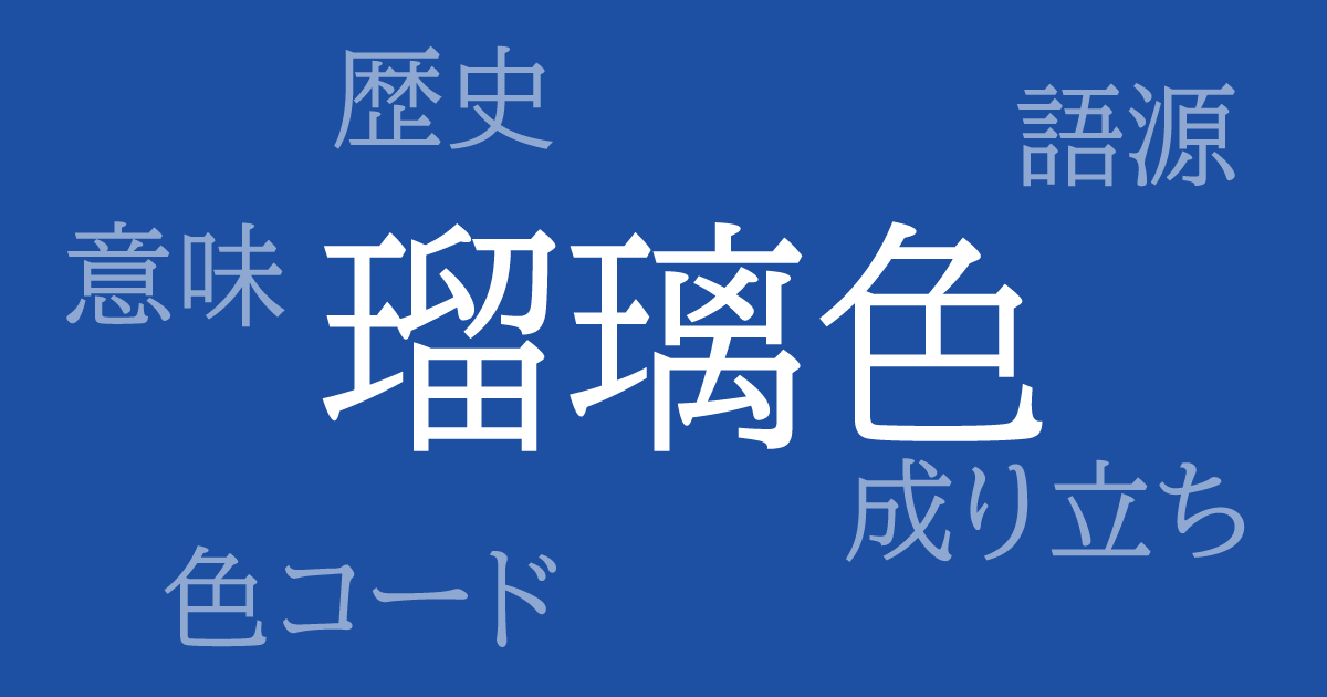 「瑠璃色」の言い換えは？