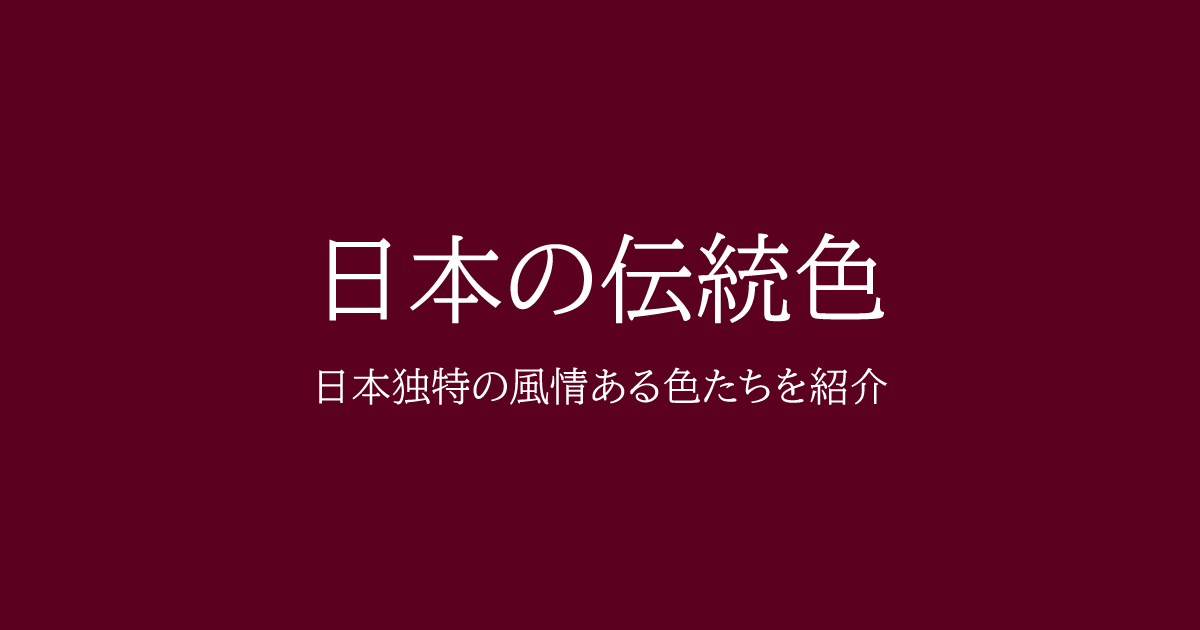 今なお愛され続ける「日本の伝統色」の歴史や由来、色コードを知る