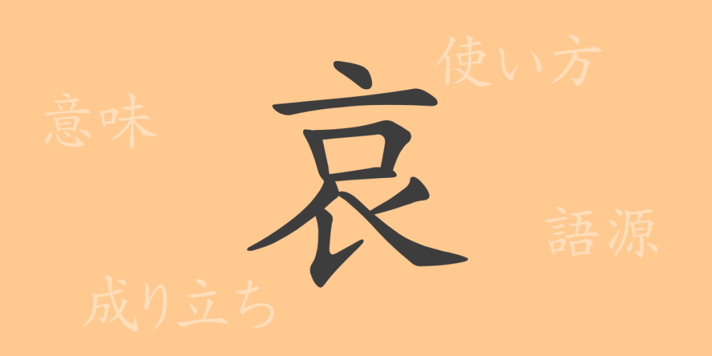 哀(アイ)の漢字の成り立ち(語源)と意味、使い方、読み方、画数、部首 哀(アイ)の漢字の成り立ち(語源)と意味、使い方、読み方、画数、部首