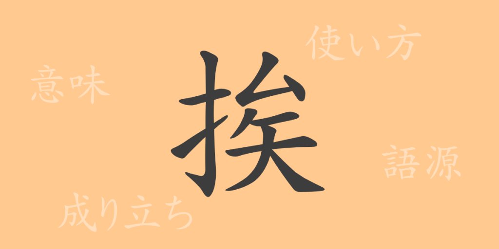 挨(アイ)の漢字の成り立ち(語源)と意味、使い方、読み方、画数、部首 挨(アイ)の漢字の成り立ち(語源)と意味、使い方、読み方、画数、部首