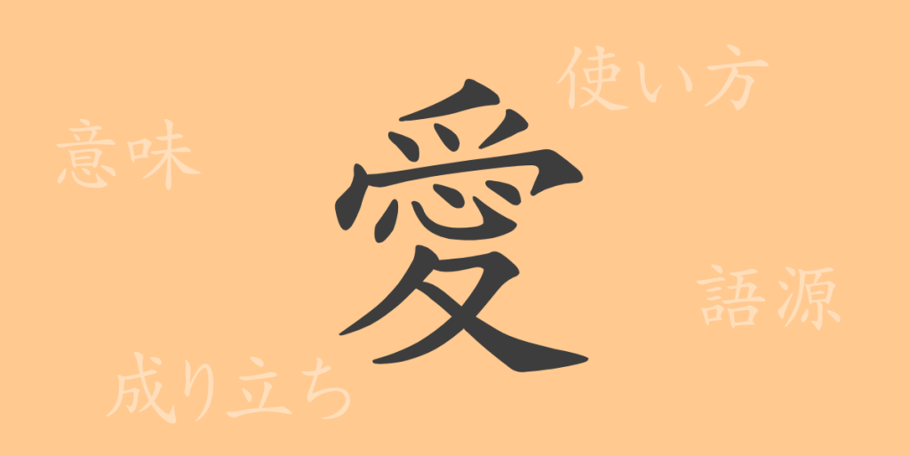 愛(アイ)の漢字の成り立ち(語源)と意味、使い方、読み方、画数、部首 愛(アイ)の漢字の成り立ち(語源)と意味、使い方、読み方、画数、部首