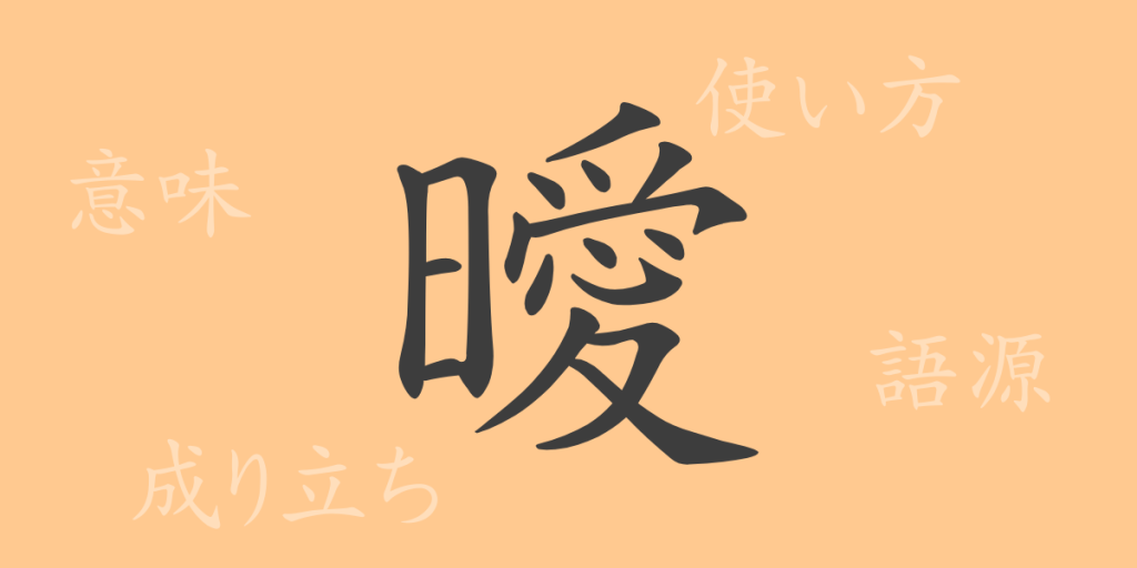 曖(アイ)の漢字の成り立ち(語源)と意味、使い方、読み方、画数、部首 曖(アイ)の漢字の成り立ち(語源)と意味、使い方、読み方、画数、部首