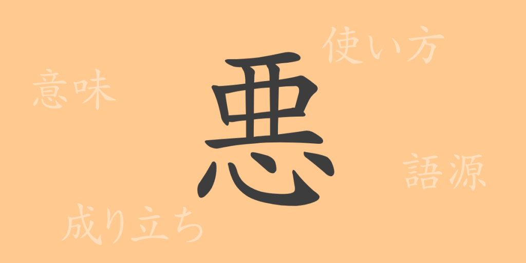 悪(アク、わる・い)の漢字の成り立ち(語源)と意味、使い方、読み方、画数、部首 悪(アク、わる・い)の漢字の成り立ち(語源)と意味、使い方、読み方、画数、部首