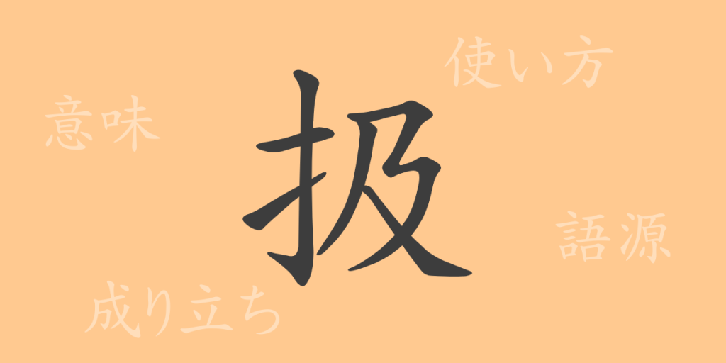 扱(あつかう)の漢字の成り立ち(語源)と意味、使い方、読み方、画数、部首 扱(あつかう)の漢字の成り立ち(語源)と意味、使い方、読み方、画数、部首