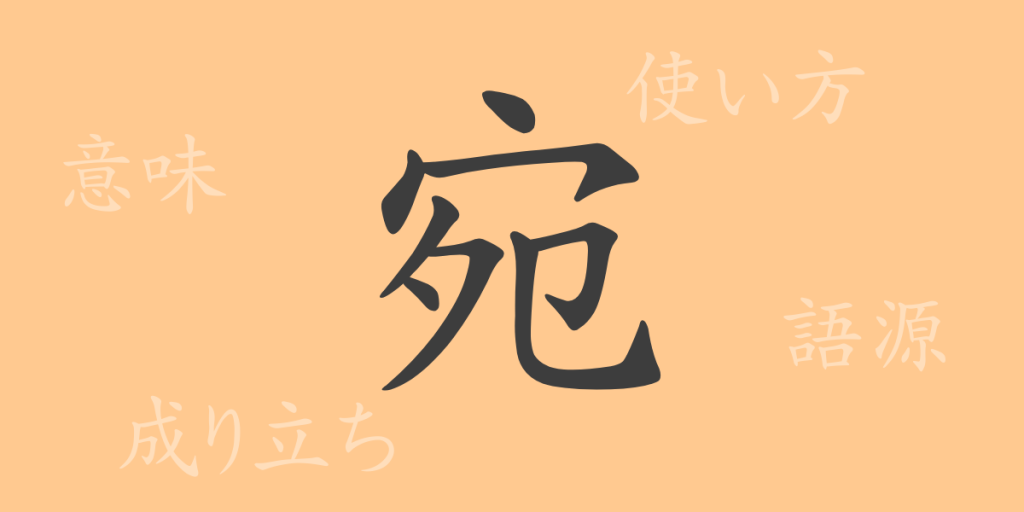 宛（あてる）の漢字の成り立ち(語源)と意味、使い方、読み方、画数、部首