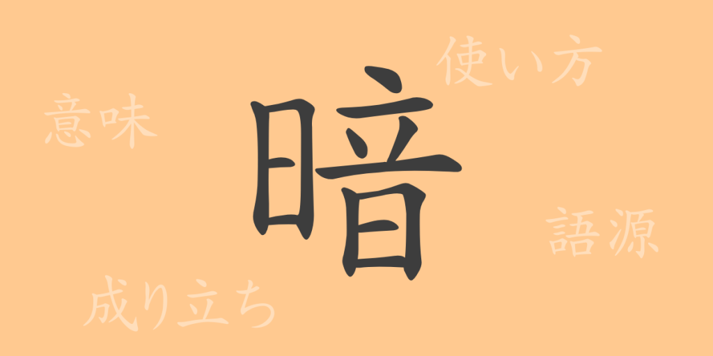 暗(アン、くら・い)の漢字の成り立ち(語源)と意味、使い方、読み方、画数、部首 暗(アン、くら・い)の漢字の成り立ち(語源)と意味、使い方、読み方、画数、部首