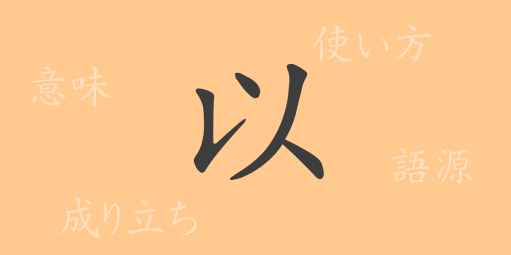 以(イ)の漢字の成り立ち(語源)と意味、使い方、読み方、画数、部首 以(イ)の漢字の成り立ち(語源)と意味、使い方、読み方、画数、部首