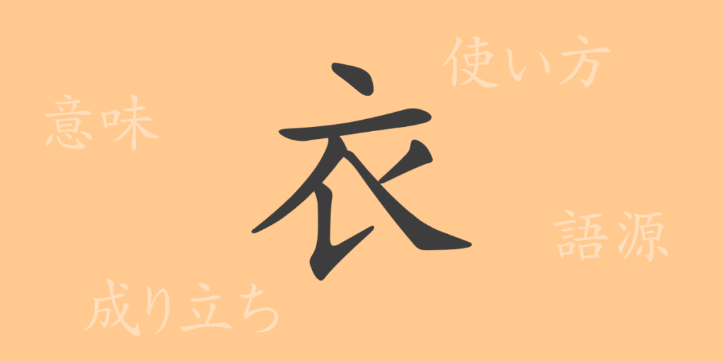 衣(イ、ころも)の漢字の成り立ち(語源)と意味、使い方、読み方、画数、部首 衣(イ、ころも)の漢字の成り立ち(語源)と意味、使い方、読み方、画数、部首