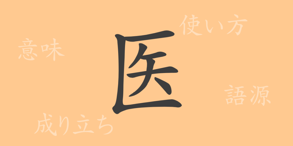 医(イ)の漢字の成り立ち(語源)と意味、使い方、読み方、画数、部首 医(イ)の漢字の成り立ち(語源)と意味、使い方、読み方、画数、部首