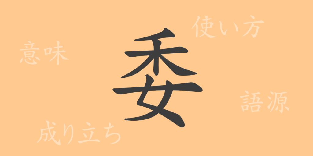 委(イ、ゆだ・ねる)の漢字の成り立ち(語源)と意味、使い方、読み方、画数、部首 委(イ、ゆだ・ねる)の漢字の成り立ち(語源)と意味、使い方、読み方、画数、部首
