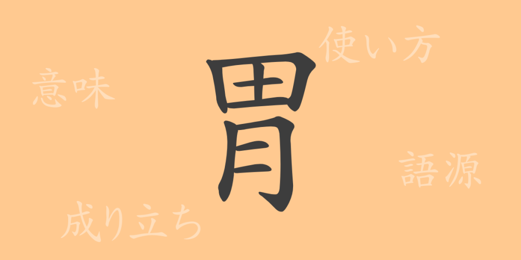 胃(イ)の漢字の成り立ち(語源)と意味、使い方、読み方、画数、部首 胃(イ)の漢字の成り立ち(語源)と意味、使い方、読み方、画数、部首