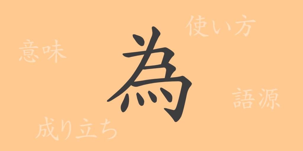 為(イ、ため)の漢字の成り立ち(語源)と意味、使い方、読み方、画数、部首 為(イ、ため)の漢字の成り立ち(語源)と意味、使い方、読み方、画数、部首