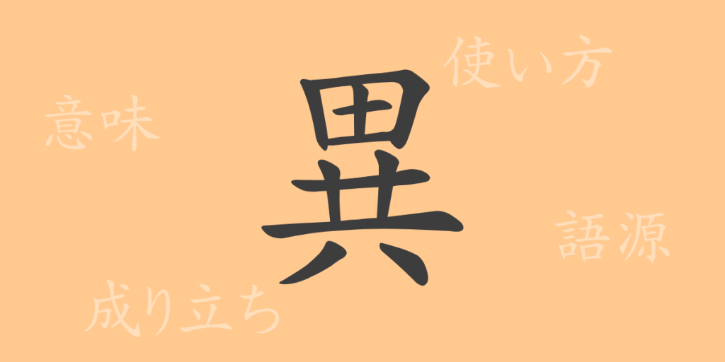 異(イ、こと・なる)の漢字の成り立ち(語源)と意味、使い方、読み方、画数、部首 異(イ、こと・なる)の漢字の成り立ち(語源)と意味、使い方、読み方、画数、部首