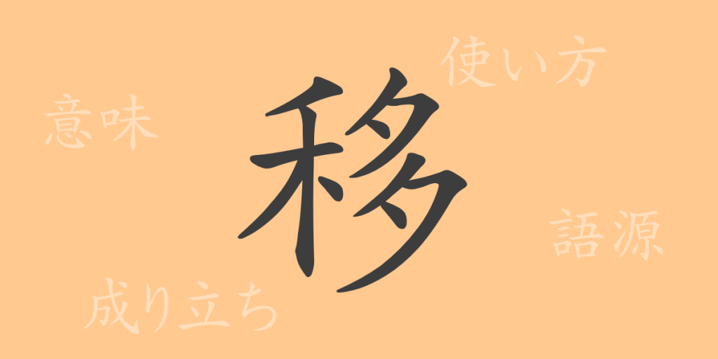 移（イ、うつ・る）の漢字の成り立ち(語源)と意味、使い方、読み方、画数、部首
