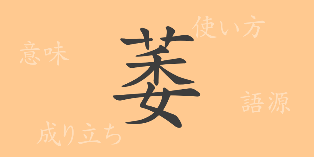 萎(イ、な・える)の漢字の成り立ち(語源)と意味、使い方、読み方、画数、部首 萎(イ、な・える)の漢字の成り立ち(語源)と意味、使い方、読み方、画数、部首