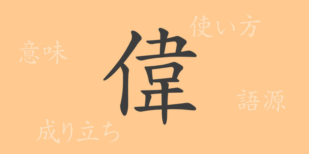 偉(イ、えら・い)の漢字の成り立ち(語源)と意味、使い方、読み方、画数、部首 偉(イ、えら・い)の漢字の成り立ち(語源)と意味、使い方、読み方、画数、部首