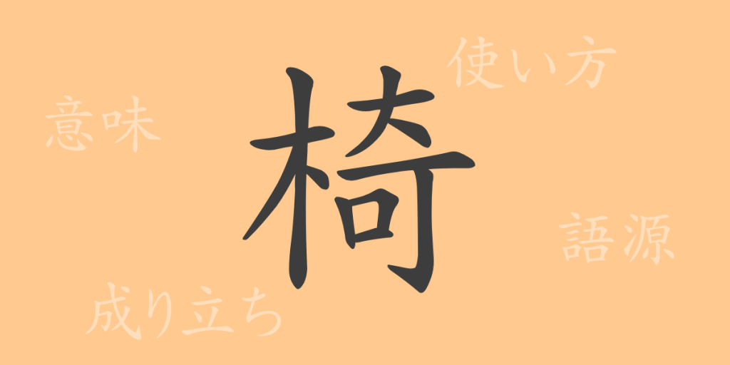 椅（イ）の漢字の成り立ち(語源)と意味、使い方、読み方、画数、部首