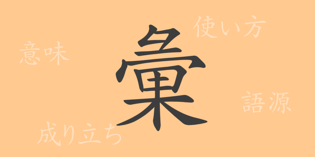 彙（イ）の漢字の成り立ち(語源)と意味、使い方、読み方、画数、部首