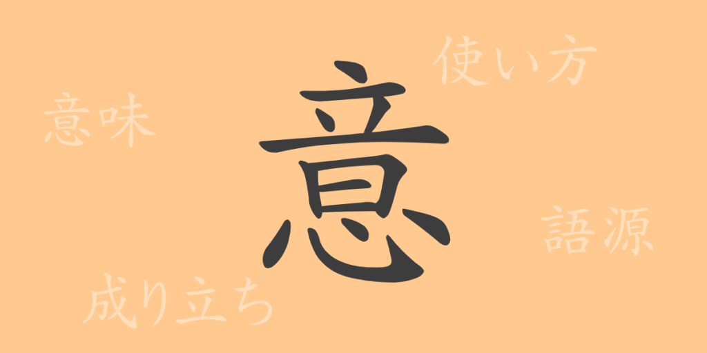 意（イ）の漢字の成り立ち(語源)と意味、使い方、読み方、画数、部首