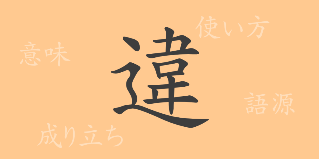 違（イ、ちが・う）の漢字の成り立ち(語源)と意味、使い方、読み方、画数、部首