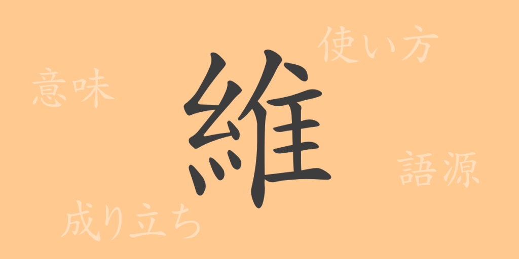 維（イ）の漢字の成り立ち(語源)と意味、使い方、読み方、画数、部首