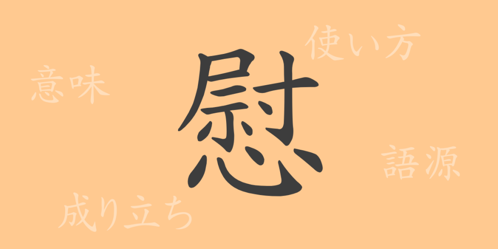慰（イ）の漢字の成り立ち(語源)と意味、使い方、読み方、画数、部首