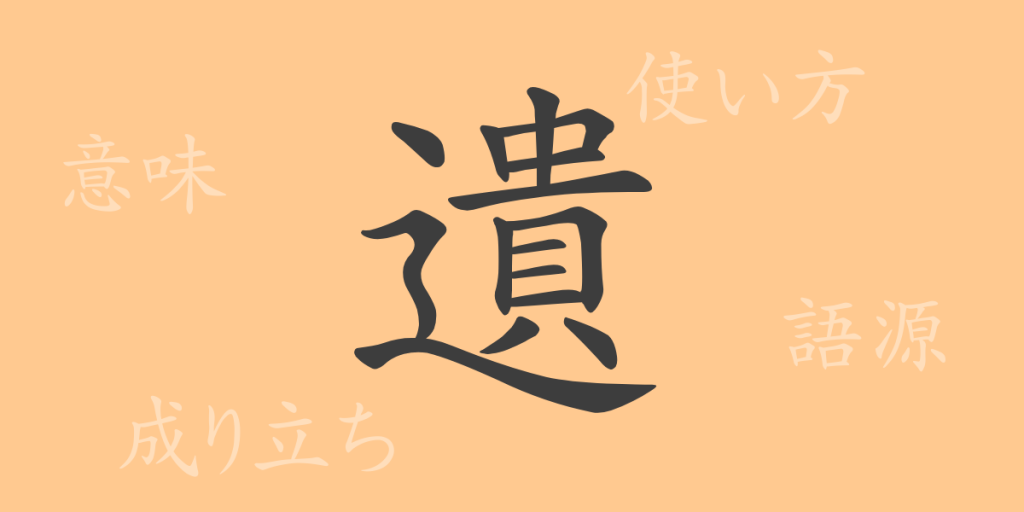 遺(イ、のこ・す)の漢字の成り立ち(語源)と意味、使い方、読み方、画数、部首 遺(イ、のこ・す)の漢字の成り立ち(語源)と意味、使い方、読み方、画数、部首