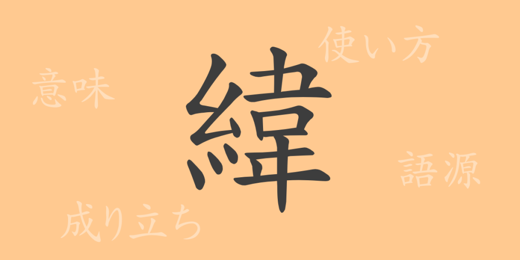緯（イ）の漢字の成り立ち(語源)と意味、使い方、読み方、画数、部首
