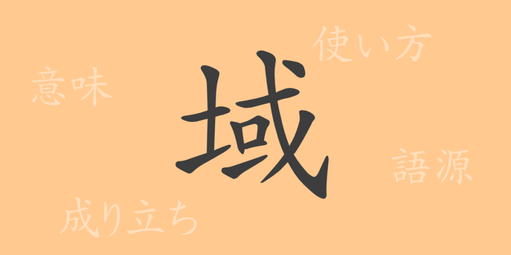 域(イキ)の漢字の成り立ち(語源)と意味、使い方、読み方、画数、部首 域(イキ)の漢字の成り立ち(語源)と意味、使い方、読み方、画数、部首