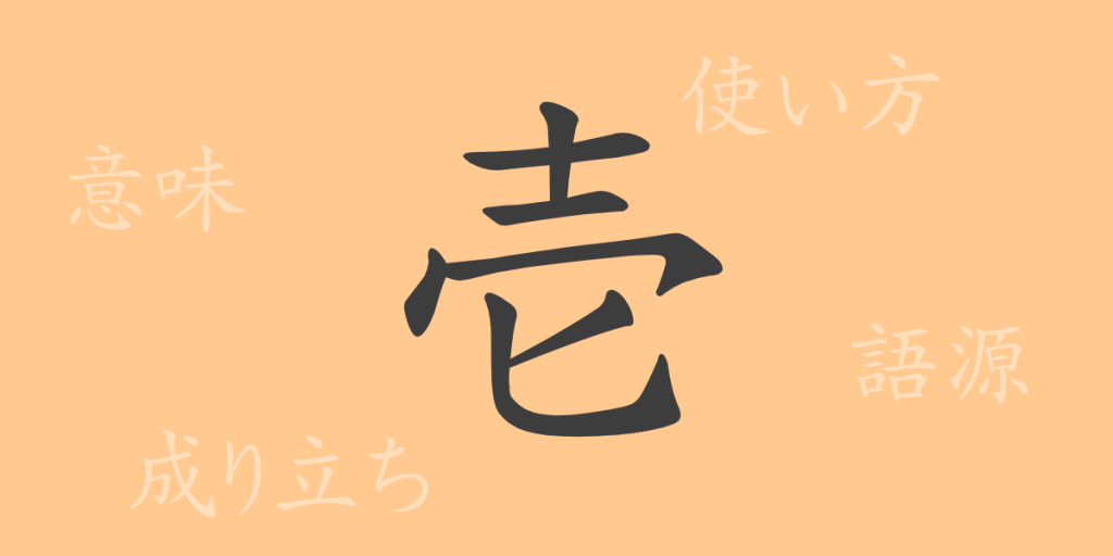 壱(イチ)の漢字の成り立ち(語源)と意味、使い方、読み方、画数、部首 壱(イチ)の漢字の成り立ち(語源)と意味、使い方、読み方、画数、部首