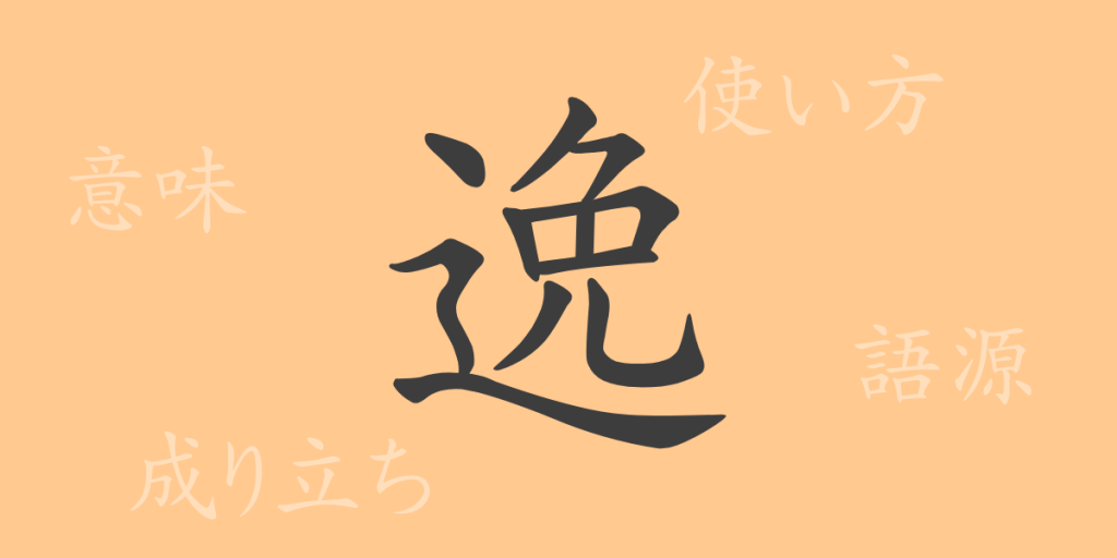 逸（イツ）の漢字の成り立ち(語源)と意味、使い方、読み方、画数、部首