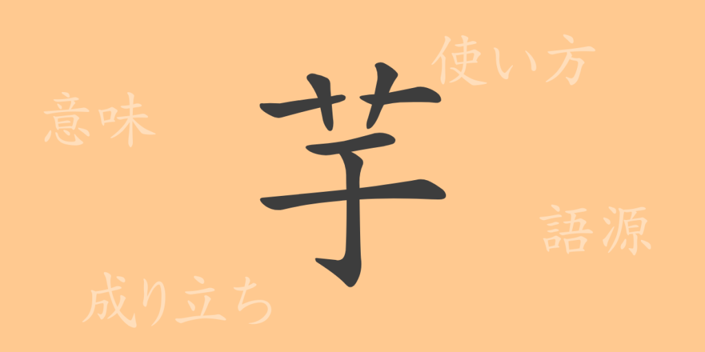 芋(いも)の漢字の成り立ち(語源)と意味、使い方、読み方、画数、部首 芋(いも)の漢字の成り立ち(語源)と意味、使い方、読み方、画数、部首