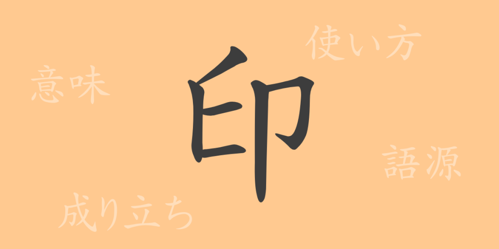 印(イン)の漢字の成り立ち(語源)と意味、使い方、読み方、画数、部首 印(イン)の漢字の成り立ち(語源)と意味、使い方、読み方、画数、部首