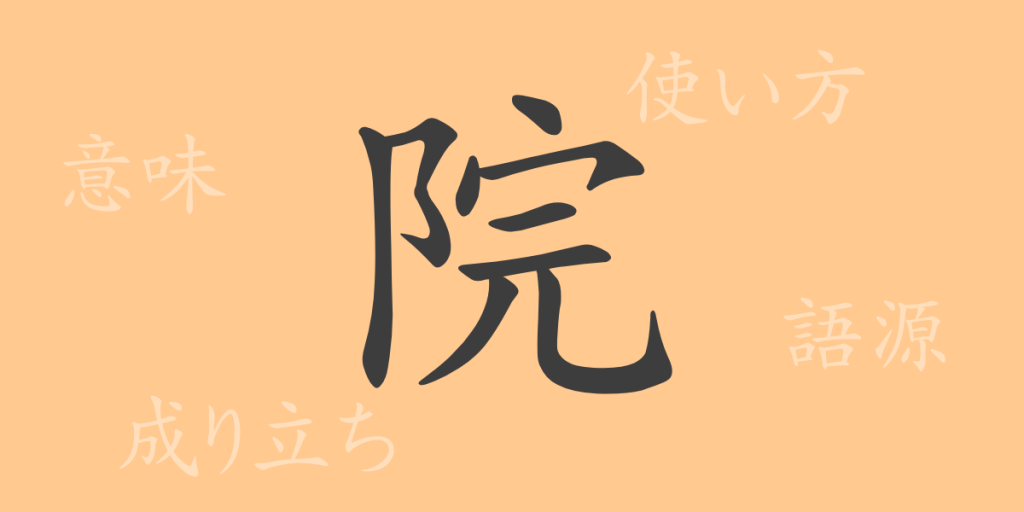 院(イン)の漢字の成り立ち(語源)と意味、使い方、読み方、画数、部首 院(イン)の漢字の成り立ち(語源)と意味、使い方、読み方、画数、部首