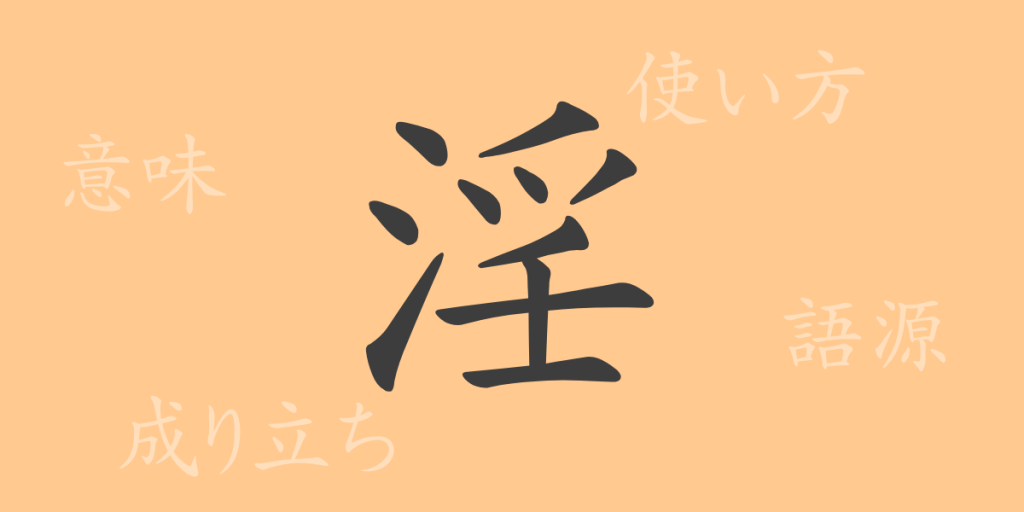 淫(イン)の漢字の成り立ち(語源)と意味、使い方、読み方、画数、部首 淫(イン)の漢字の成り立ち(語源)と意味、使い方、読み方、画数、部首