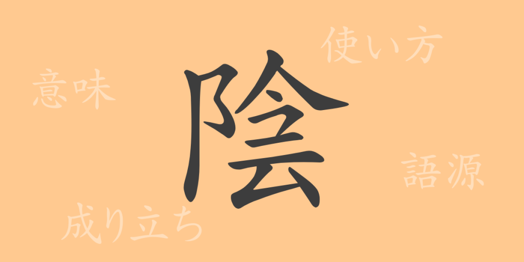陰(イン)の漢字の成り立ち(語源)と意味、使い方、読み方、画数、部首 陰(イン)の漢字の成り立ち(語源)と意味、使い方、読み方、画数、部首