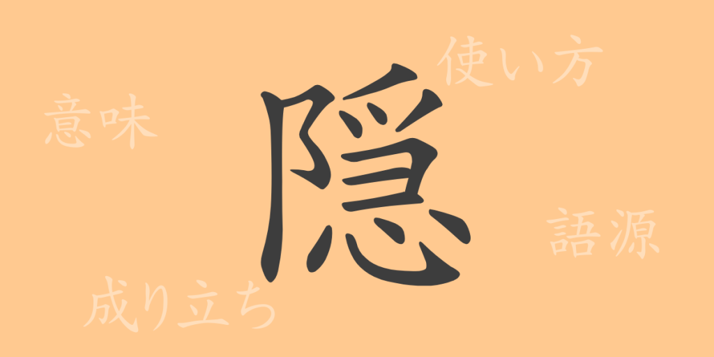 隠(イン)の漢字の成り立ち(語源)と意味、使い方、読み方、画数、部首 隠(イン)の漢字の成り立ち(語源)と意味、使い方、読み方、画数、部首