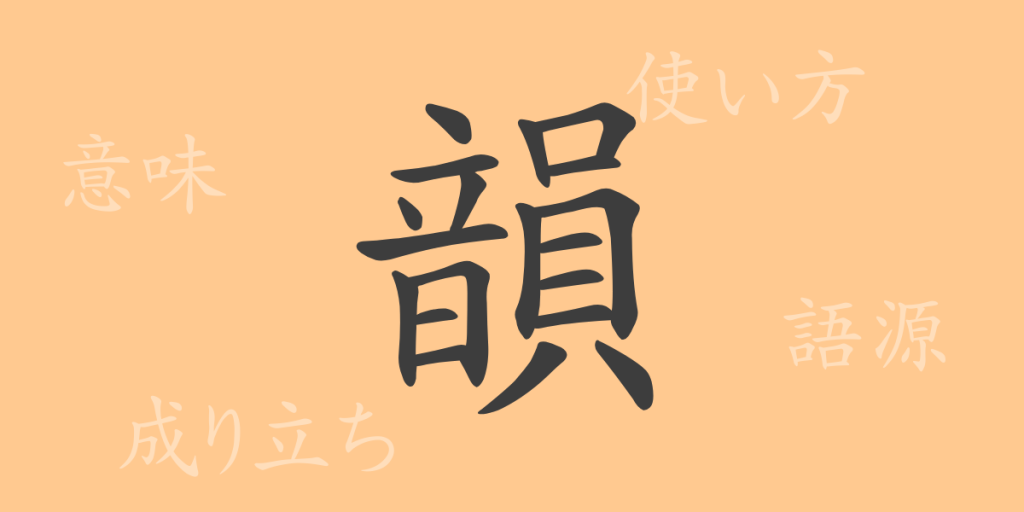 韻（イン）の漢字の成り立ち(語源)と意味、使い方、読み方、画数、部首