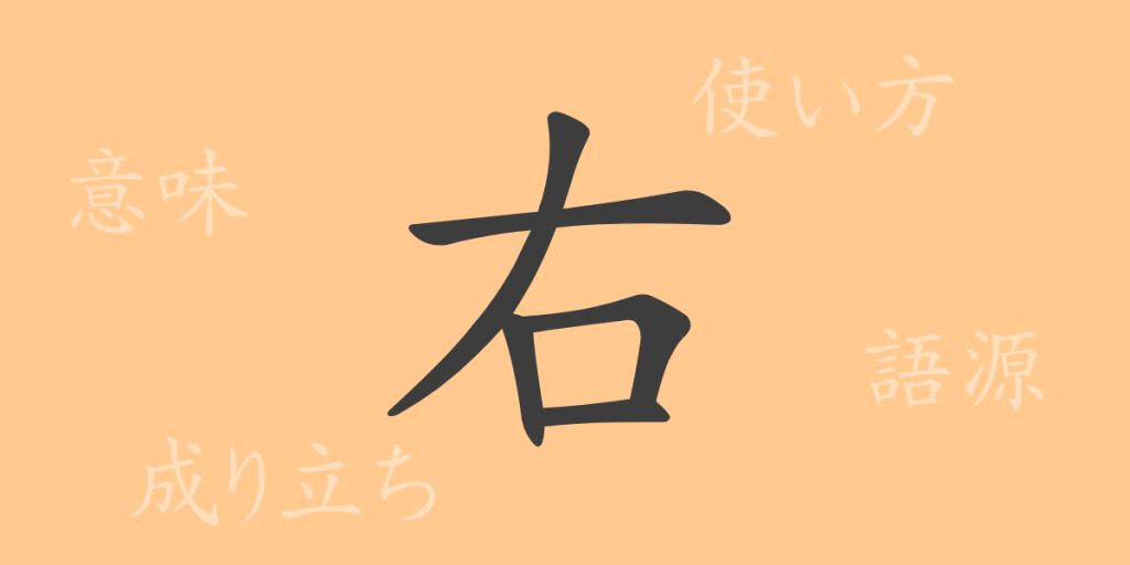 右（ウ）の漢字の成り立ち(語源)と意味、使い方、読み方、画数、部首