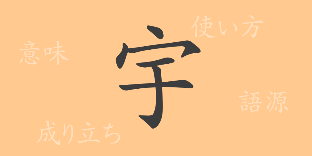 宇(ウ)の漢字の成り立ち(語源)と意味、使い方、読み方、画数、部首 宇(ウ)の漢字の成り立ち(語源)と意味、使い方、読み方、画数、部首