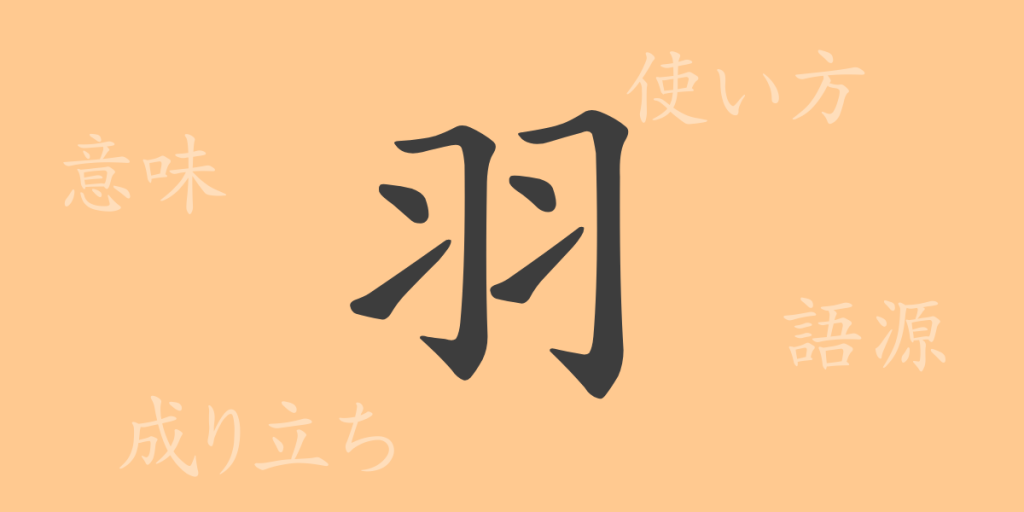 羽（ウ）の漢字の成り立ち(語源)と意味、使い方、読み方、画数、部首
