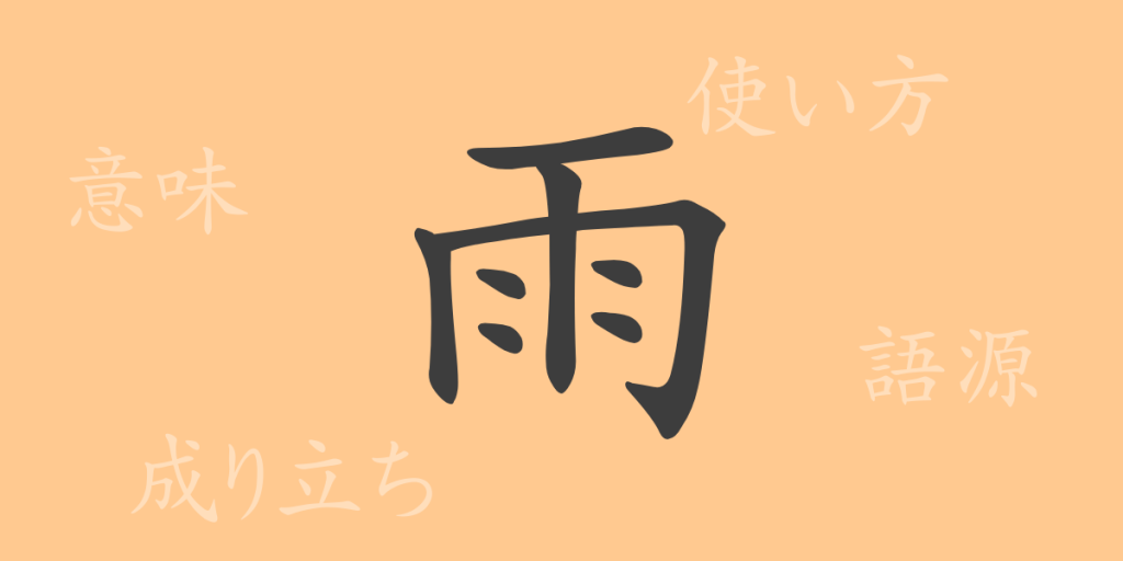 雨(ウ)の漢字の成り立ち(語源)と意味、使い方、読み方、画数、部首 雨(ウ)の漢字の成り立ち(語源)と意味、使い方、読み方、画数、部首