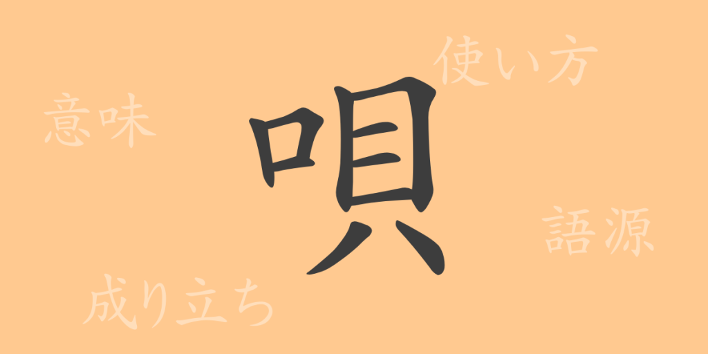 唄（うた）の漢字の成り立ち(語源)と意味、使い方、読み方、画数、部首