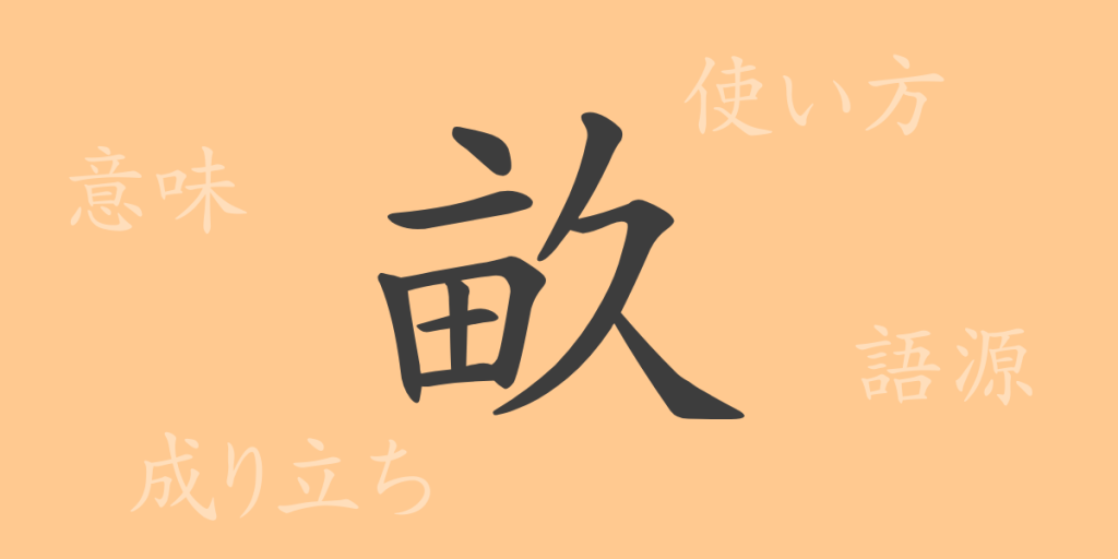 畝（うね）の漢字の成り立ち(語源)と意味、使い方、読み方、画数、部首