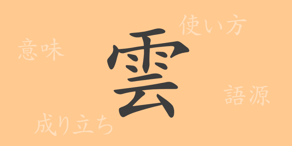 雲(ウン)の漢字の成り立ち(語源)と意味、使い方、読み方、画数、部首 雲(ウン)の漢字の成り立ち(語源)と意味、使い方、読み方、画数、部首