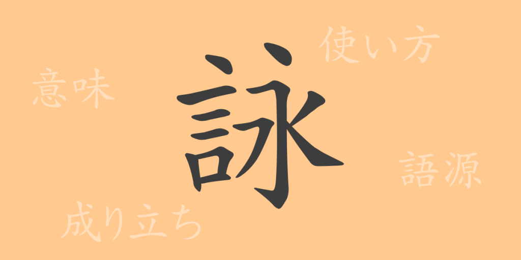 詠(エイ)の漢字の成り立ち(語源)と意味、使い方、読み方、画数、部首 詠(エイ)の漢字の成り立ち(語源)と意味、使い方、読み方、画数、部首