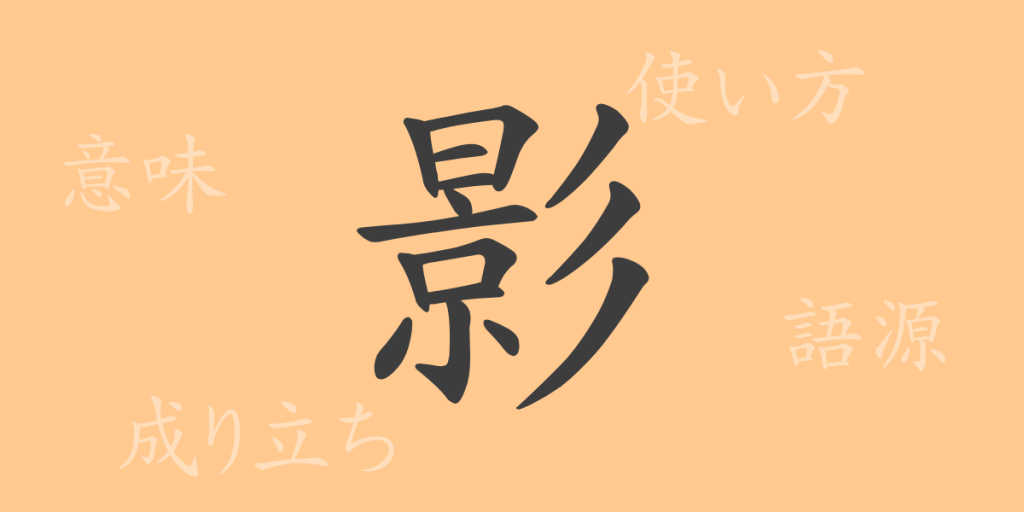 影(エイ)の漢字の成り立ち(語源)と意味、使い方、読み方、画数、部首 影(エイ)の漢字の成り立ち(語源)と意味、使い方、読み方、画数、部首