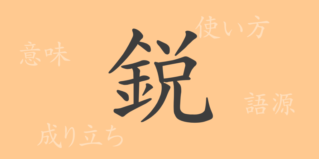 鋭(エイ)の漢字の成り立ち(語源)と意味、使い方、読み方、画数、部首 鋭(エイ)の漢字の成り立ち(語源)と意味、使い方、読み方、画数、部首